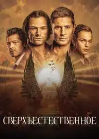 Постер сериала Сверхъестественное